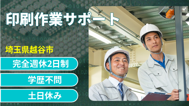 高木工業株式会社 技術習得可【印刷作業サポート】の工場求人・派遣情報 | ジョバディ工場
