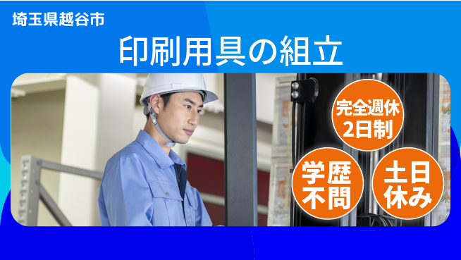高木工業株式会社 安心の週休二日【印刷用具の組立】の工場求人・派遣情報 | ジョバディ工場
