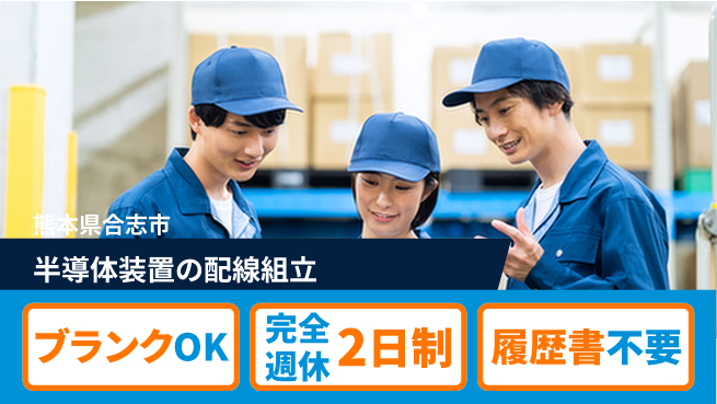 株式会社綜合キャリアオプション 半導体装置の配線組立の工場求人・派遣情報 | ジョバディ工場