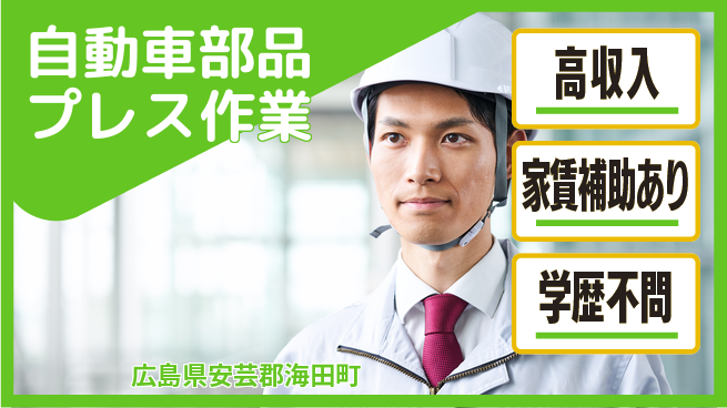 高木工業株式会社 稼げるチャンス【自動車部品プレス作業】の工場求人・派遣情報 | ジョバディ工場
