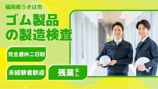 高木工業株式会社 【ゴム製品の製造検査】の工場求人・派遣情報 | ジョバディ工場