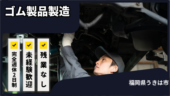 高木工業株式会社 手に職を【ゴム製品製造】の工場求人・派遣情報 | ジョバディ工場