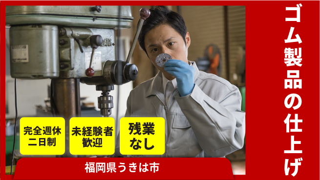 高木工業株式会社 「週2日休み」【ゴム製品の仕上げ】の工場求人・派遣情報 | ジョバディ工場