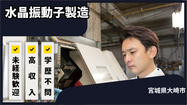 高木工業株式会社 研修充実【水晶振動子製造】の工場求人・派遣情報 | ジョバディ工場