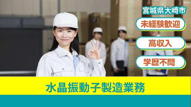 高木工業株式会社 安心スタート【水晶振動子製造業務】の工場求人・派遣情報 | ジョバディ工場