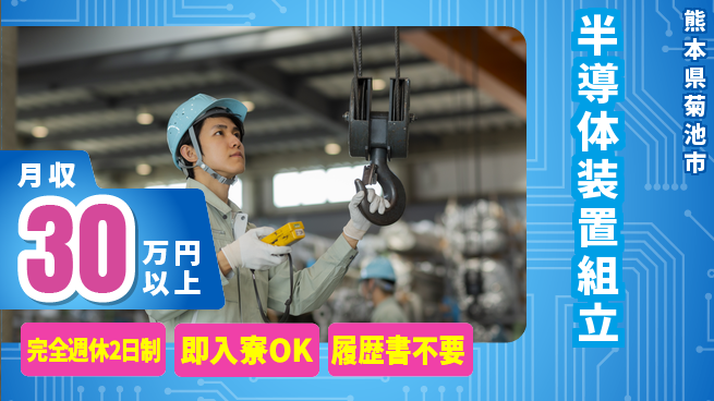株式会社綜合キャリアオプション 初心者歓迎【半導体装置組立】の工場求人・派遣情報 | ジョバディ工場