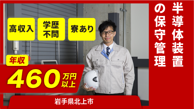 株式会社ウイルテック 【半導体装置の保守管理】の工場求人・派遣情報 | ジョバディ工場