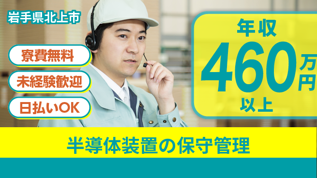 株式会社ウイルテック 【半導体装置の保守管理】の工場求人・派遣情報 | ジョバディ工場
