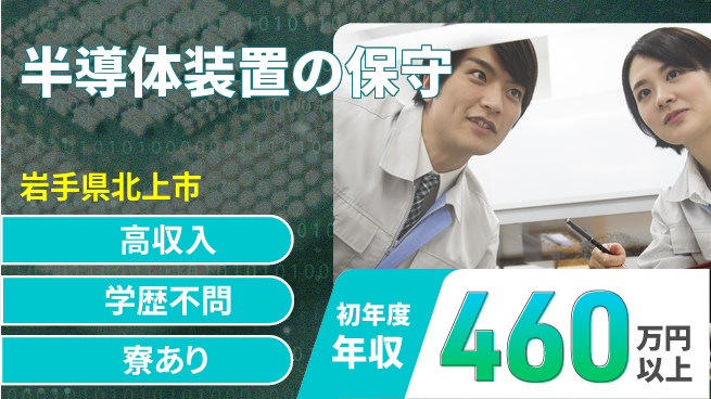 株式会社ウイルテック 【半導体装置の保守】の工場求人・派遣情報 | ジョバディ工場