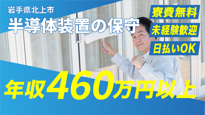 株式会社ウイルテック 【半導体装置の保守】の工場求人・派遣情報 | ジョバディ工場