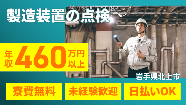 株式会社ウイルテック 住まいサポート【製造装置の点検】の工場求人・派遣情報 | ジョバディ工場
