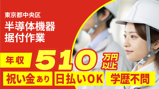 株式会社ウイルテック スタート応援金【半導体機器据付作業】の工場求人・派遣情報 | ジョバディ工場