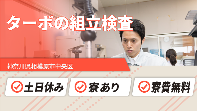 株式会社ウイルテック 【ターボの組立検査】の工場求人・派遣情報 | ジョバディ工場