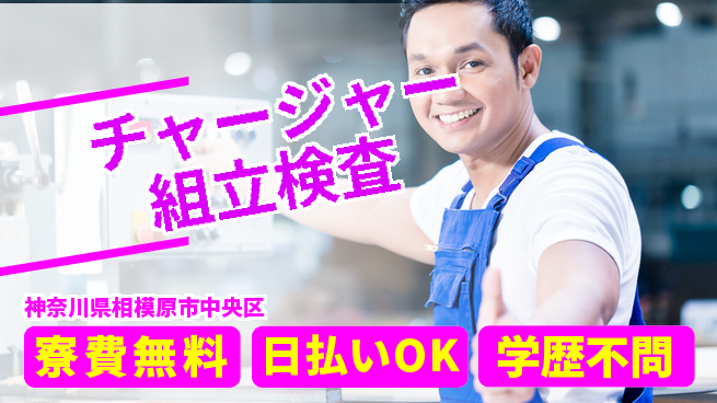 株式会社ウイルテック 住居費ゼロ【チャージャー組立検査】の工場求人・派遣情報 | ジョバディ工場