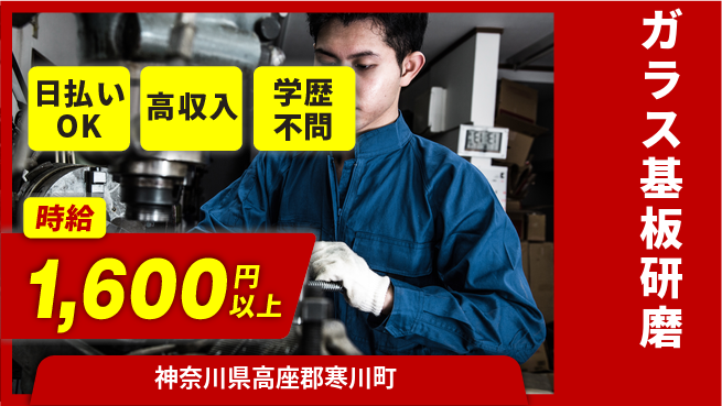 株式会社ウイルテック 即日お給料【ガラス基板研磨】の工場求人・派遣情報 | ジョバディ工場