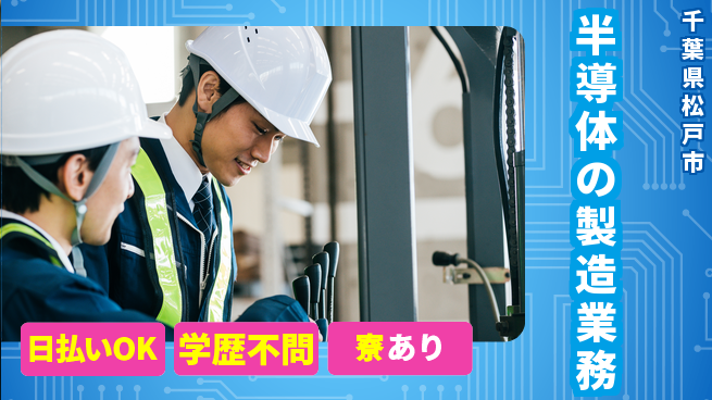 株式会社ウイルテック 【半導体の製造業務】の工場求人・派遣情報 | ジョバディ工場