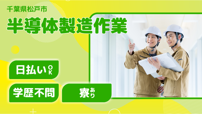 株式会社ウイルテック 即日収入可【半導体製造作業】の工場求人・派遣情報 | ジョバディ工場