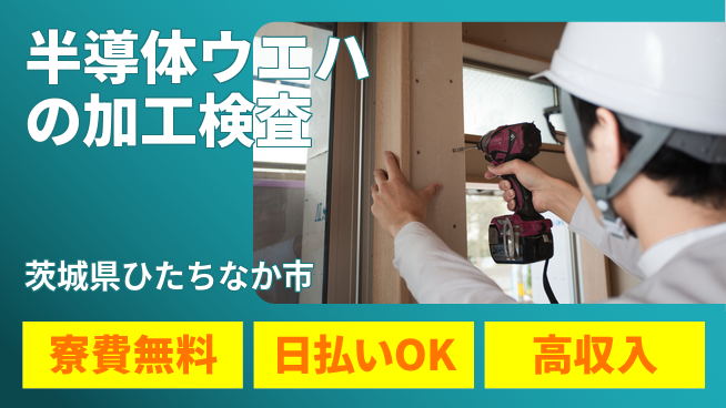 株式会社ウイルテック 【半導体ウエハの加工検査】の工場求人・派遣情報 | ジョバディ工場