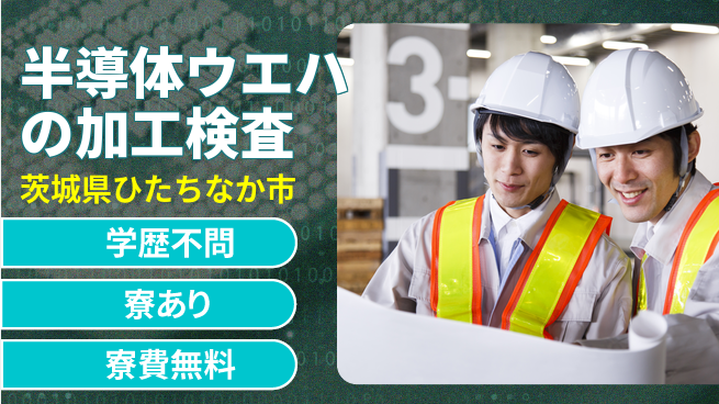 株式会社ウイルテック 【半導体ウエハの加工検査】の工場求人・派遣情報 | ジョバディ工場