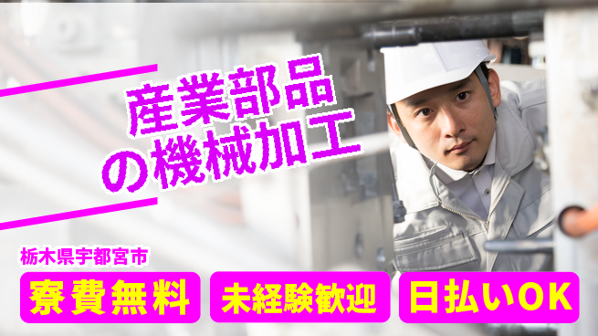 株式会社ウイルテック 【産業部品の機械加工】の工場求人・派遣情報 | ジョバディ工場