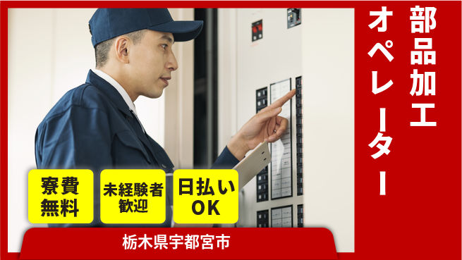 株式会社ウイルテック 住居費ゼロ【部品加工オペレーター】の工場求人・派遣情報 | ジョバディ工場