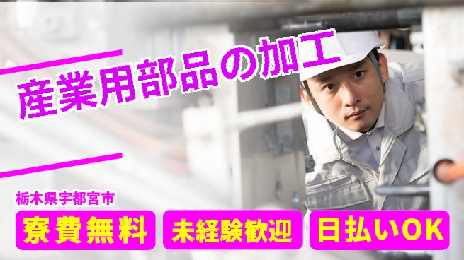 株式会社ウイルテック 【産業用部品の加工】の工場求人・派遣情報 | ジョバディ工場