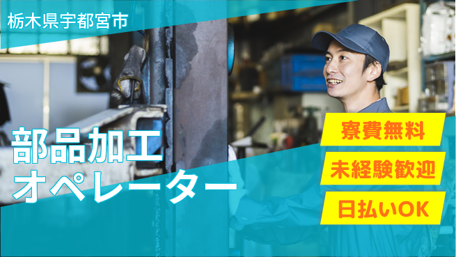 株式会社ウイルテック 住居費ゼロ【部品加工オペレーター】の工場求人・派遣情報 | ジョバディ工場