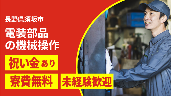 株式会社ウイルテック 【電装部品の機械操作】の工場求人・派遣情報 | ジョバディ工場