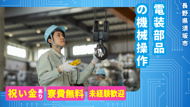 株式会社ウイルテック 【電装部品の機械操作】の工場求人・派遣情報 | ジョバディ工場