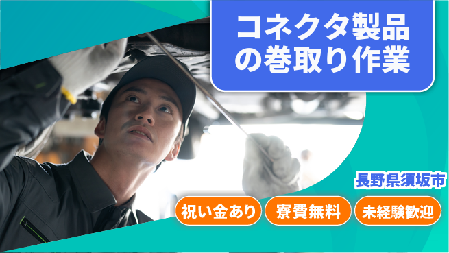 株式会社ウイルテック スタート応援金【コネクタ製品の巻取り作業】の工場求人・派遣情報 | ジョバディ工場