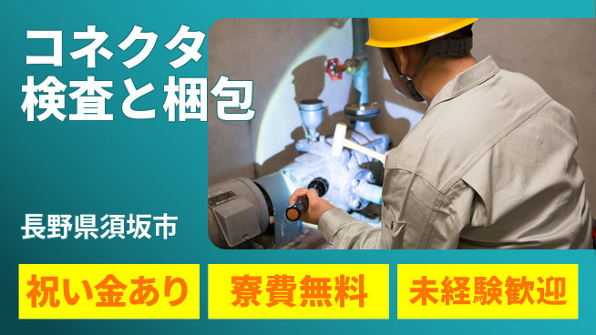株式会社ウイルテック スタート応援金【コネクタ検査と梱包】の工場求人・派遣情報 | ジョバディ工場