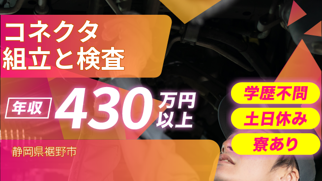 株式会社ウイルテック 【コネクタ組立と検査】の工場求人・派遣情報 | ジョバディ工場