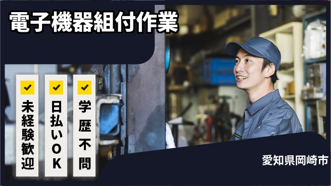 株式会社ウイルテック 安心の昼勤務【電子機器組付作業】の工場求人・派遣情報 | ジョバディ工場