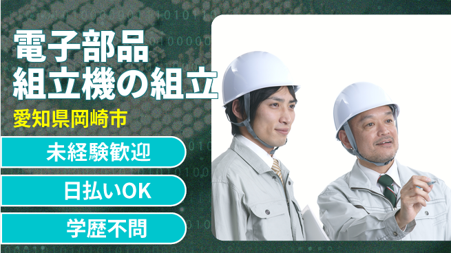 株式会社ウイルテック 【電子部品組立機の組立】の工場求人・派遣情報 | ジョバディ工場