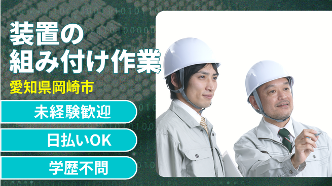 株式会社ウイルテック 安心の昼勤務【装置の組み付け作業】の工場求人・派遣情報 | ジョバディ工場