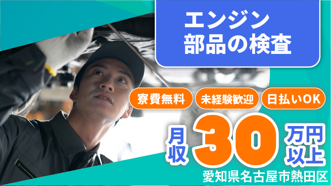 株式会社ウイルテック 住居費ゼロ【エンジン部品の検査】の工場求人・派遣情報 | ジョバディ工場