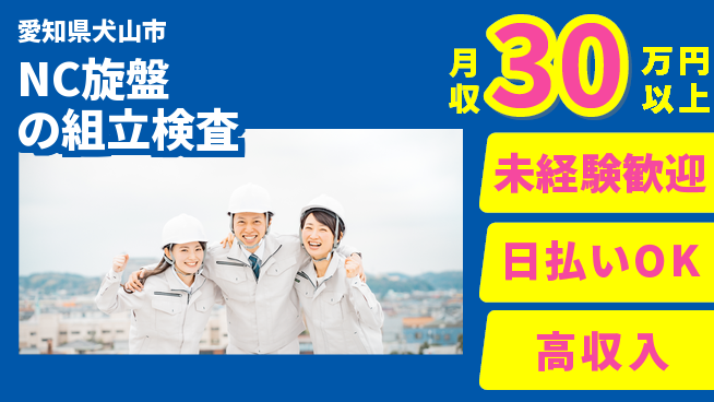 株式会社ウイルテック 【NC旋盤の組立検査】の工場求人・派遣情報 | ジョバディ工場