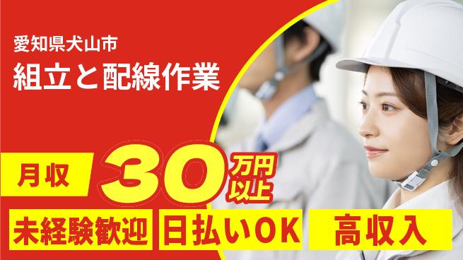 株式会社ウイルテック 安心の昼勤務【組立と配線作業】の工場求人・派遣情報 | ジョバディ工場