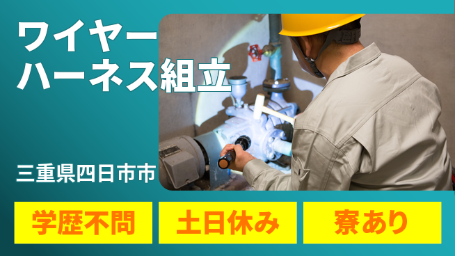 株式会社ウイルテック 【ワイヤーハーネス組立】の工場求人・派遣情報 | ジョバディ工場