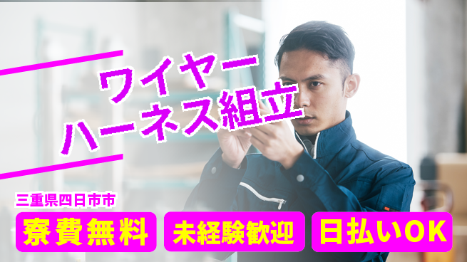 株式会社ウイルテック 住居サポート【ワイヤーハーネス組立】の工場求人・派遣情報 | ジョバディ工場
