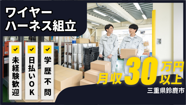 株式会社ウイルテック 【ワイヤーハーネス組立】の工場求人・派遣情報 | ジョバディ工場