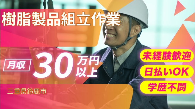 株式会社ウイルテック 安心スタート【樹脂製品組立作業】の工場求人・派遣情報 | ジョバディ工場