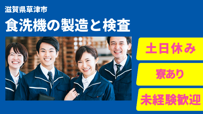 株式会社ウイルテック 【食洗機の製造と検査】の工場求人・派遣情報 | ジョバディ工場