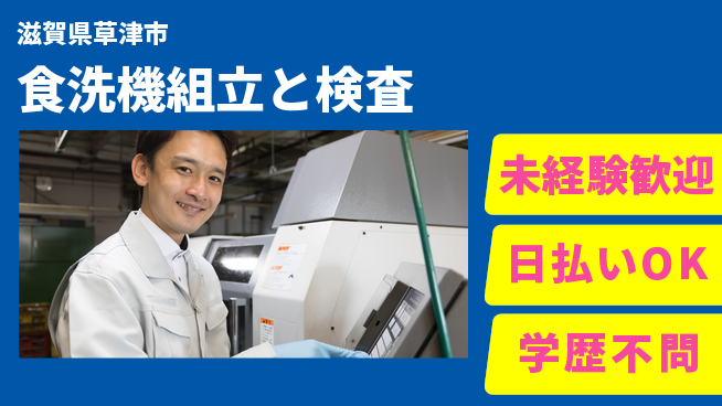 株式会社ウイルテック 日中勤務安心【食洗機組立と検査】の工場求人・派遣情報 | ジョバディ工場