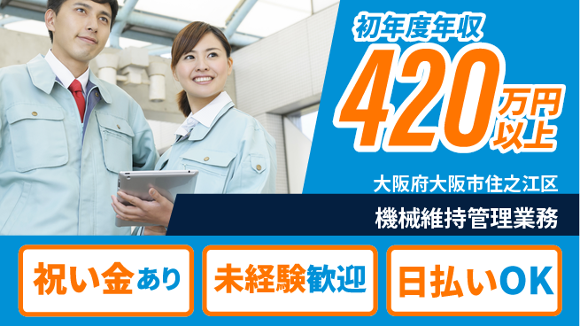 株式会社ウイルテック スタート応援金【機械維持管理業務】の工場求人・派遣情報 | ジョバディ工場