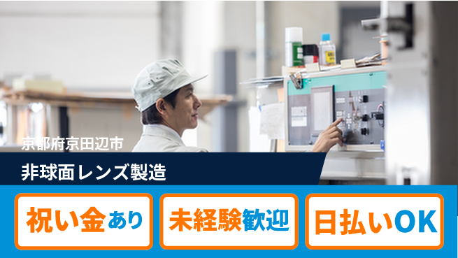 株式会社ウイルテック スタート支援金【非球面レンズ製造】の工場求人・派遣情報 | ジョバディ工場