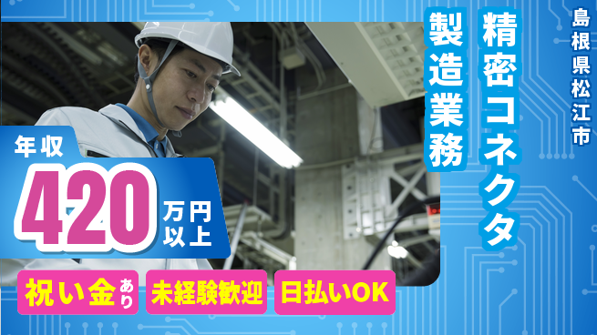 株式会社ウイルテック 【精密コネクタ製造業務】の工場求人・派遣情報 | ジョバディ工場