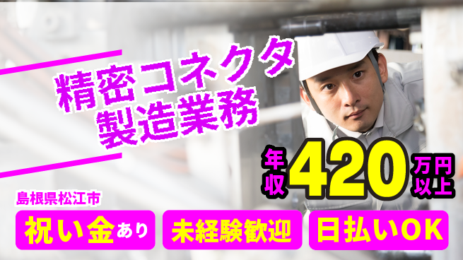 株式会社ウイルテック 【精密コネクタ製造業務】の工場求人・派遣情報 | ジョバディ工場