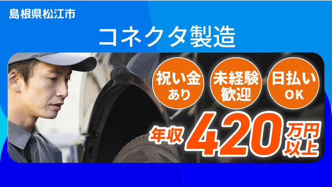 株式会社ウイルテック スタート応援金【コネクタ製造】の工場求人・派遣情報 | ジョバディ工場