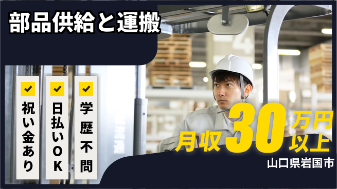 株式会社ウイルテック スタート祝い【部品供給と運搬】の工場求人・派遣情報 | ジョバディ工場